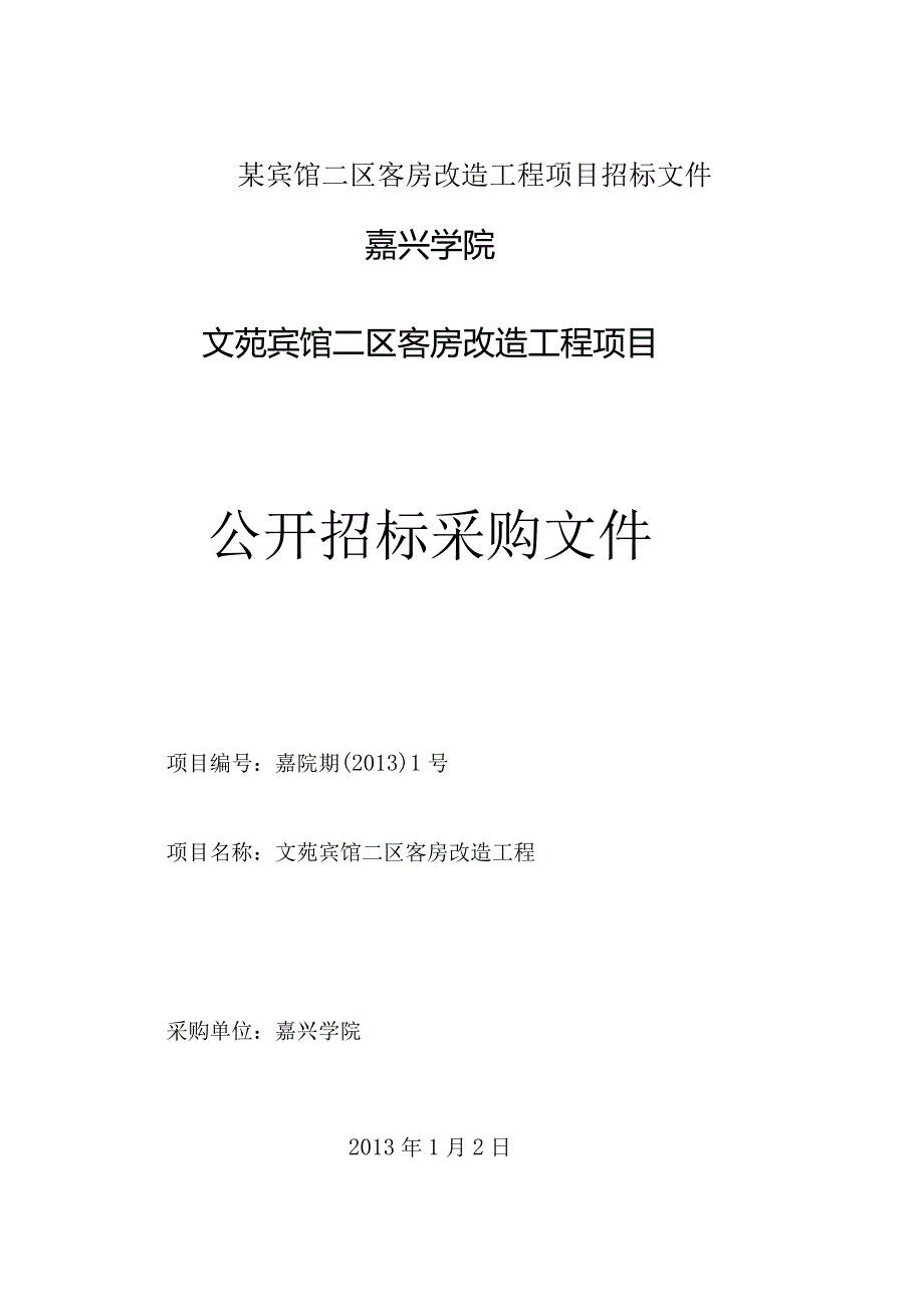 某宾馆二区客房改造工程项目招标文件.docx_第1页