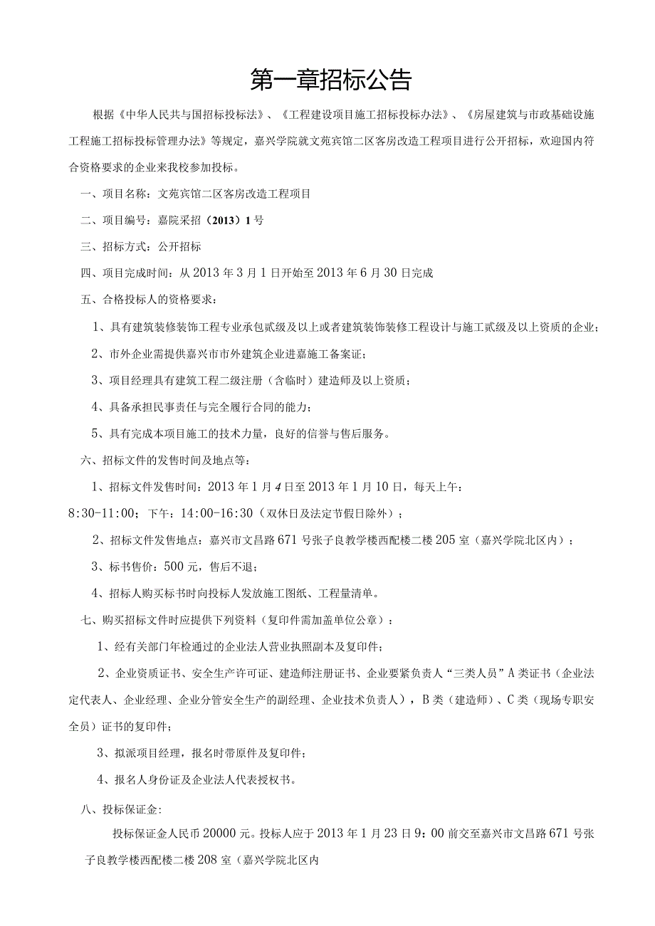 某宾馆二区客房改造工程项目招标文件.docx_第3页