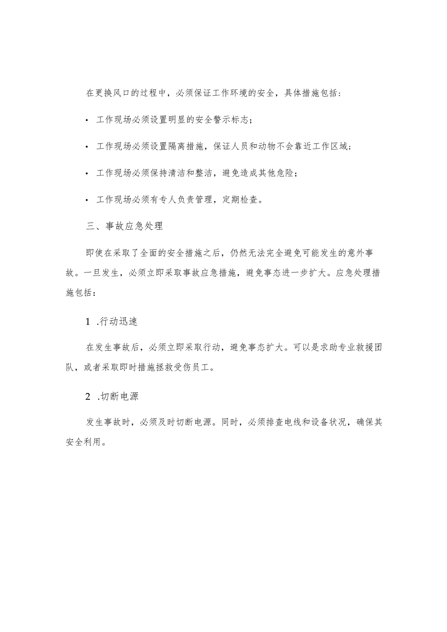 更换风口安全规定.docx_第3页