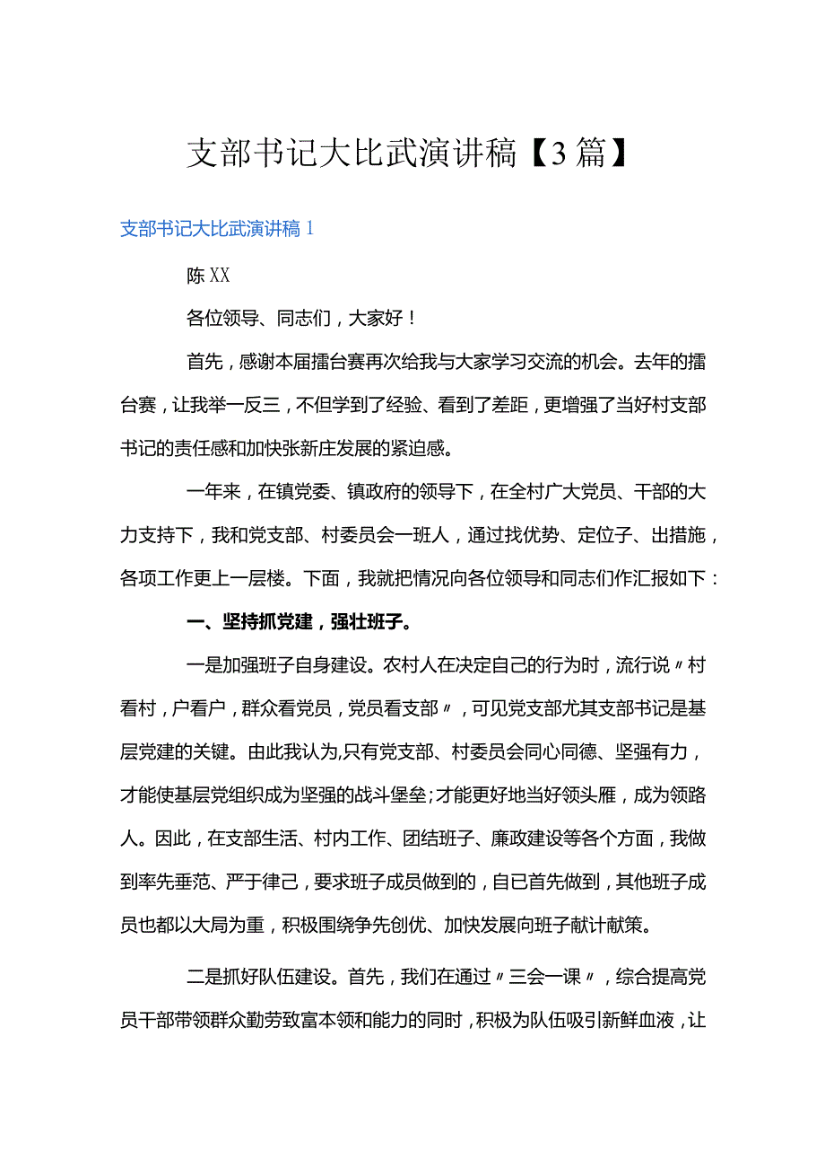 支部书记大比武演讲稿【3篇】.docx_第1页