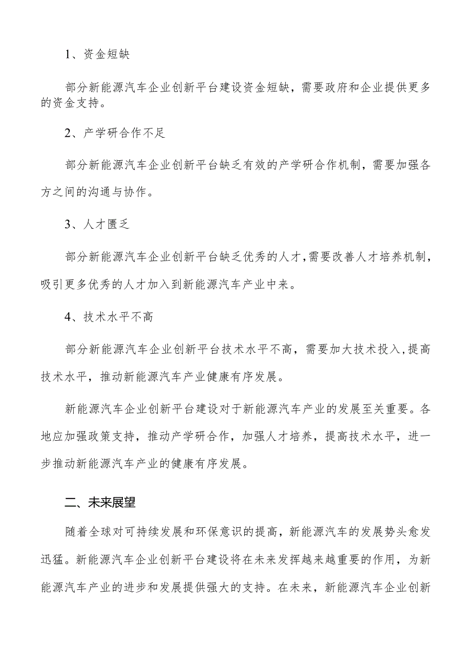 新能源汽车企业创新平台建设总结与展望.docx_第3页