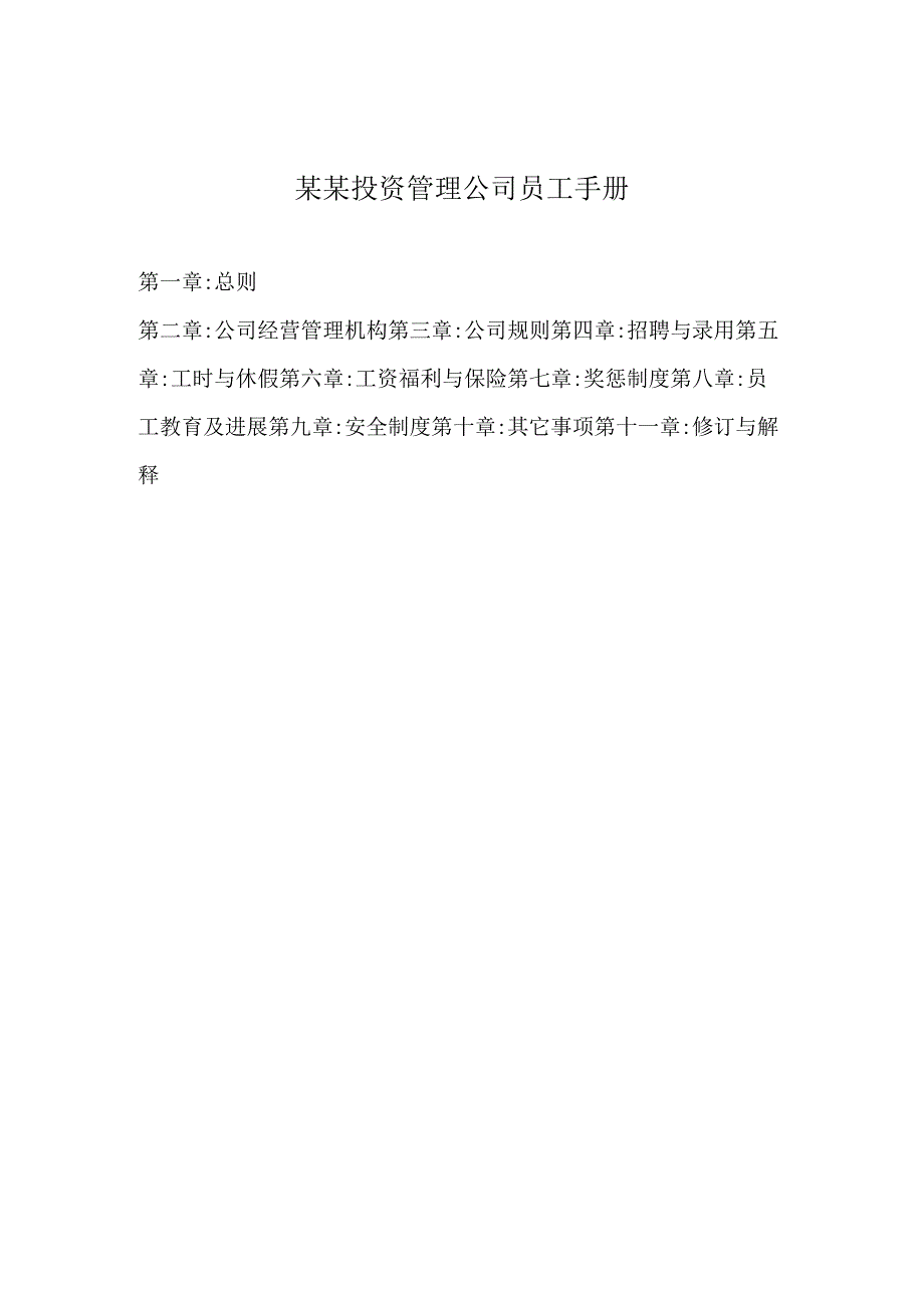 某某投资管理公司员工手册.docx_第1页