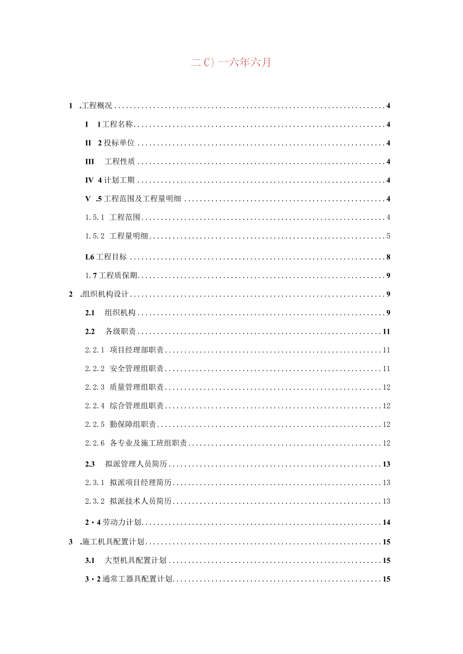 某发电循环水系统改造工程投标文件.docx_第2页