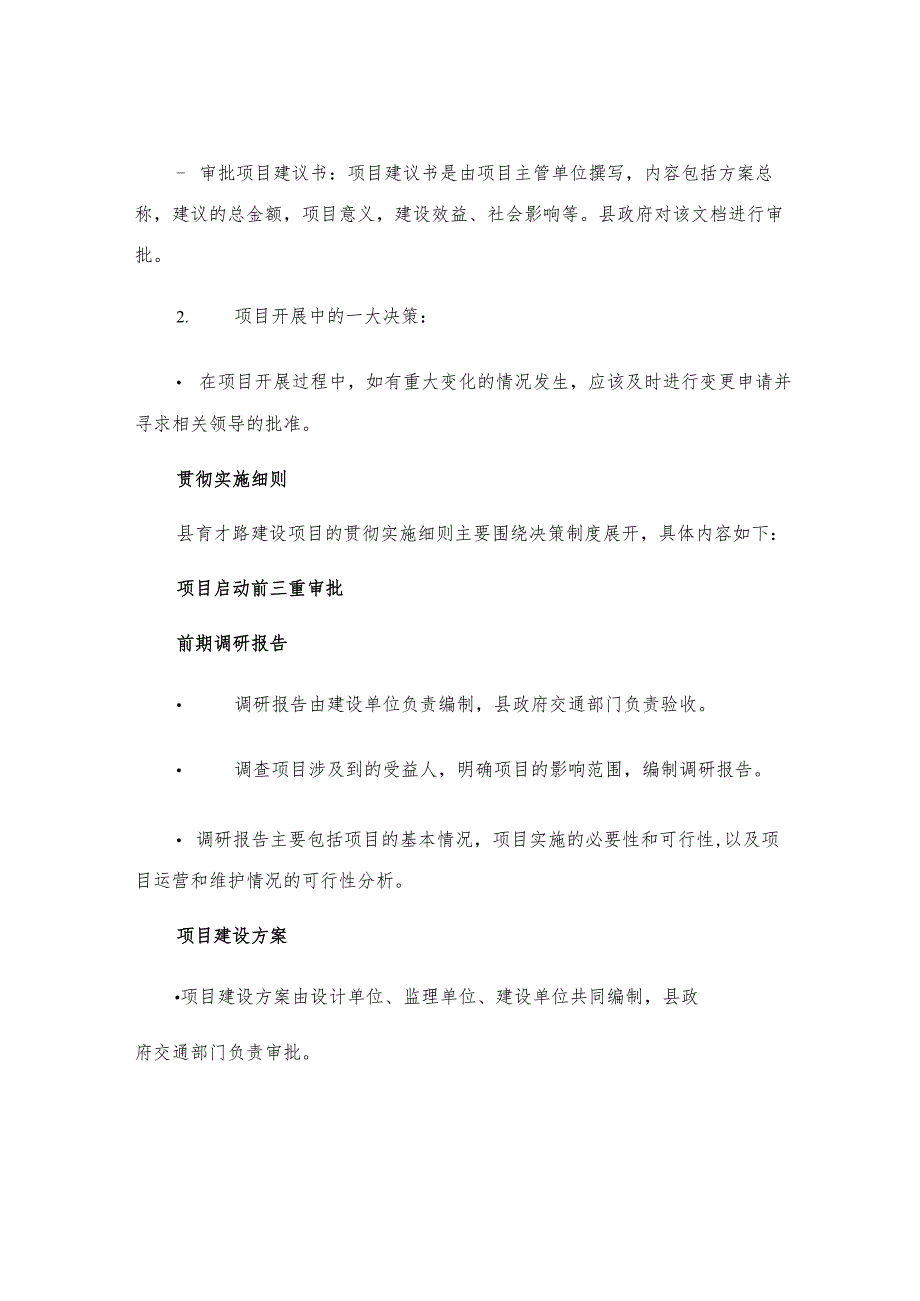 有关下发县育才路建设项目贯彻落实三重一大决策制度实施细则.docx_第2页