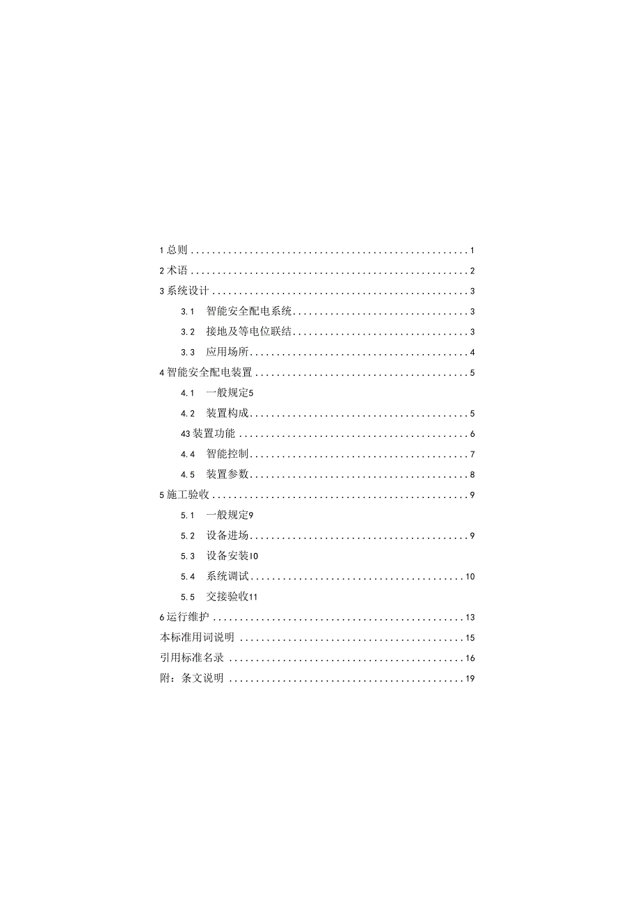 河北《智能安全配电装置应用技术标准》DB13JT8531-2023.docx_第1页