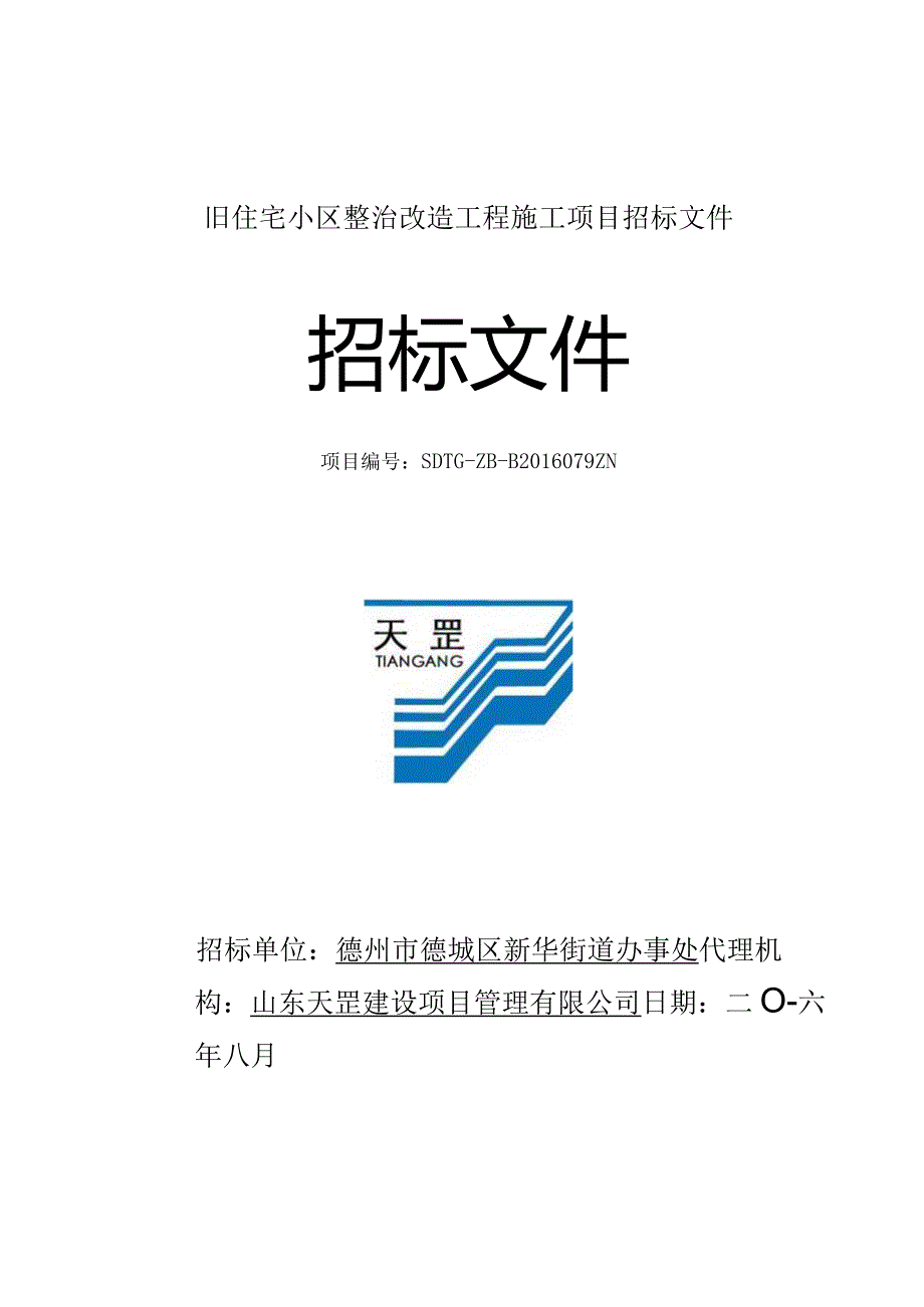 旧住宅小区整治改造工程施工项目招标文件.docx_第1页