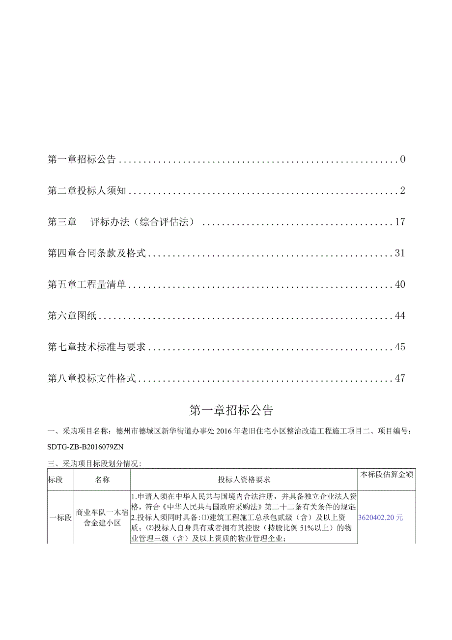 旧住宅小区整治改造工程施工项目招标文件.docx_第2页