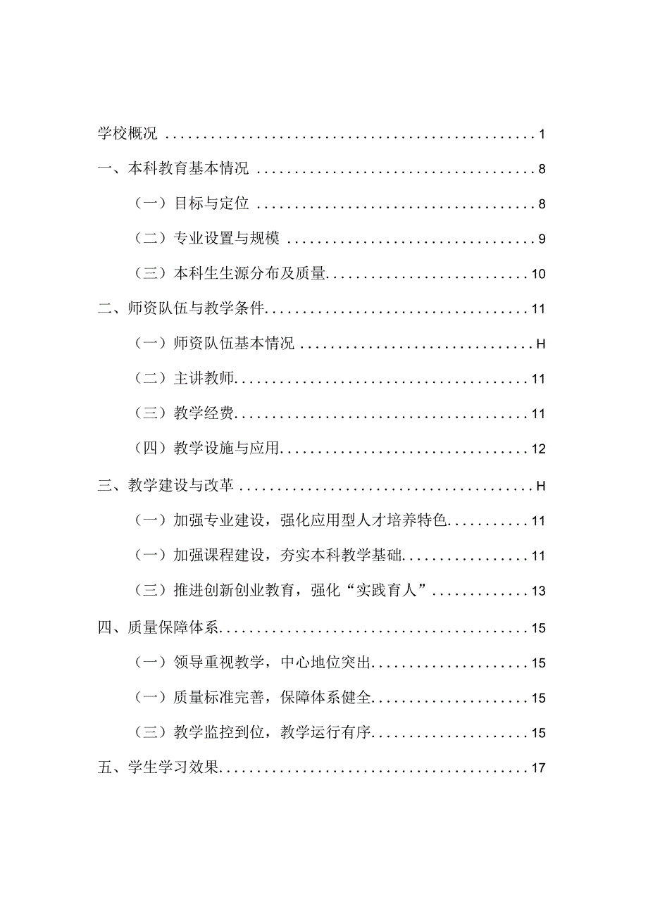 湖南工程学院2012年度本科教学质量报告.docx_第2页