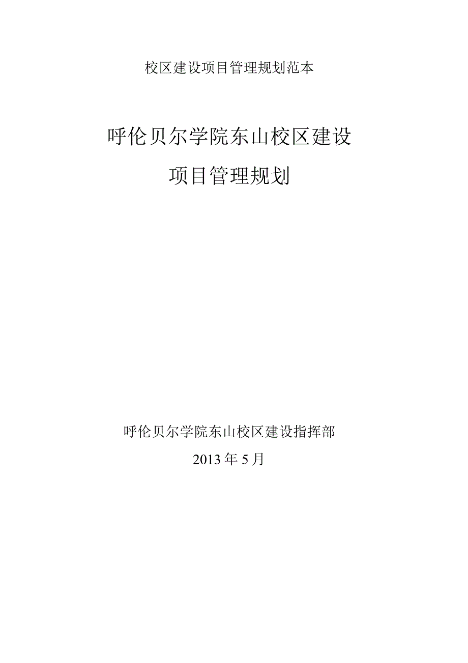 校区建设项目管理规划范本.docx_第1页