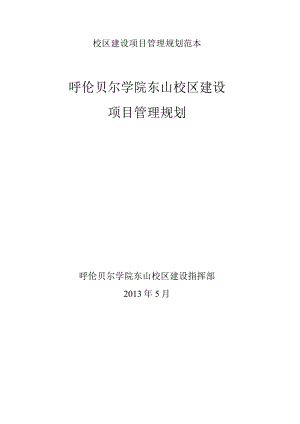 校区建设项目管理规划范本.docx