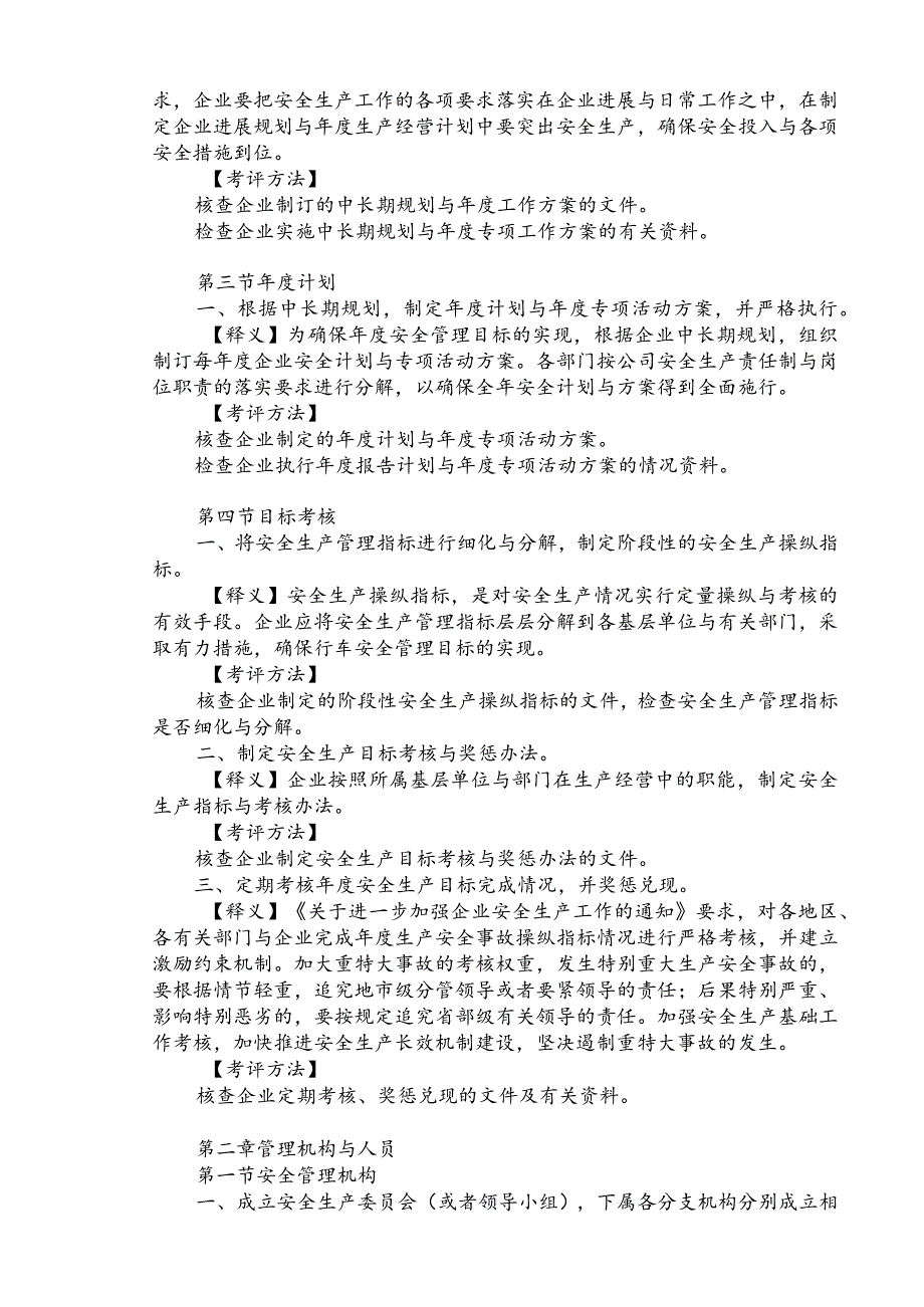 标准化建设之安全生产标准化考评指标逐条解释.docx_第2页