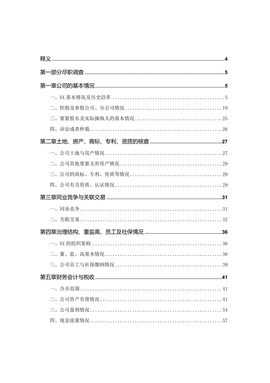 某集团尽职调查报告.docx_第2页