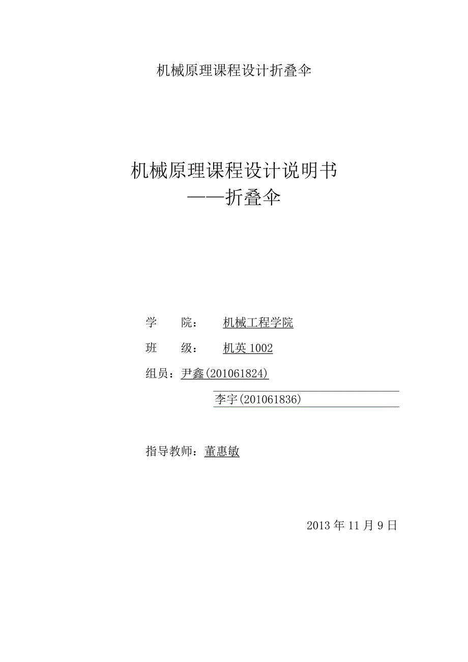 机械原理课程设计折叠伞.docx_第1页