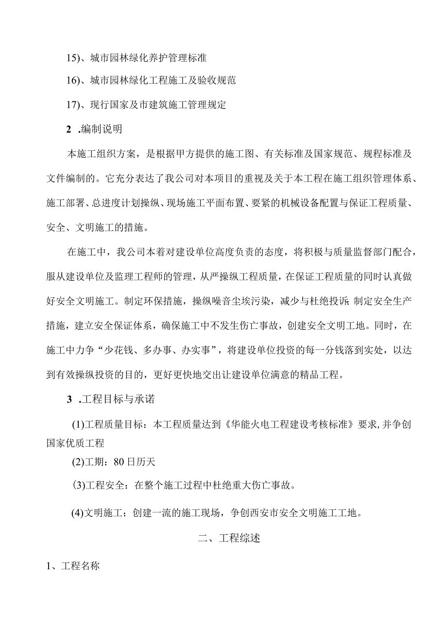 某厂区绿化工程施工组织设计(DOC67页).docx_第2页