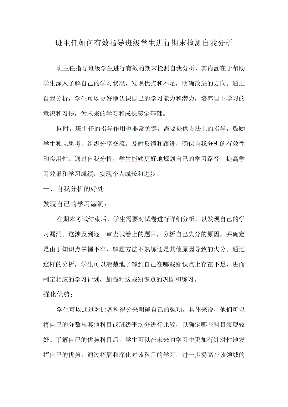 班主任如何有效指导班级学生进行期末检测自我分析.docx_第1页