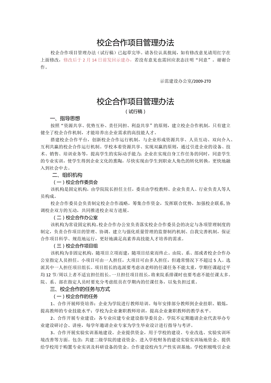 校企合作项目管理办法.docx_第1页