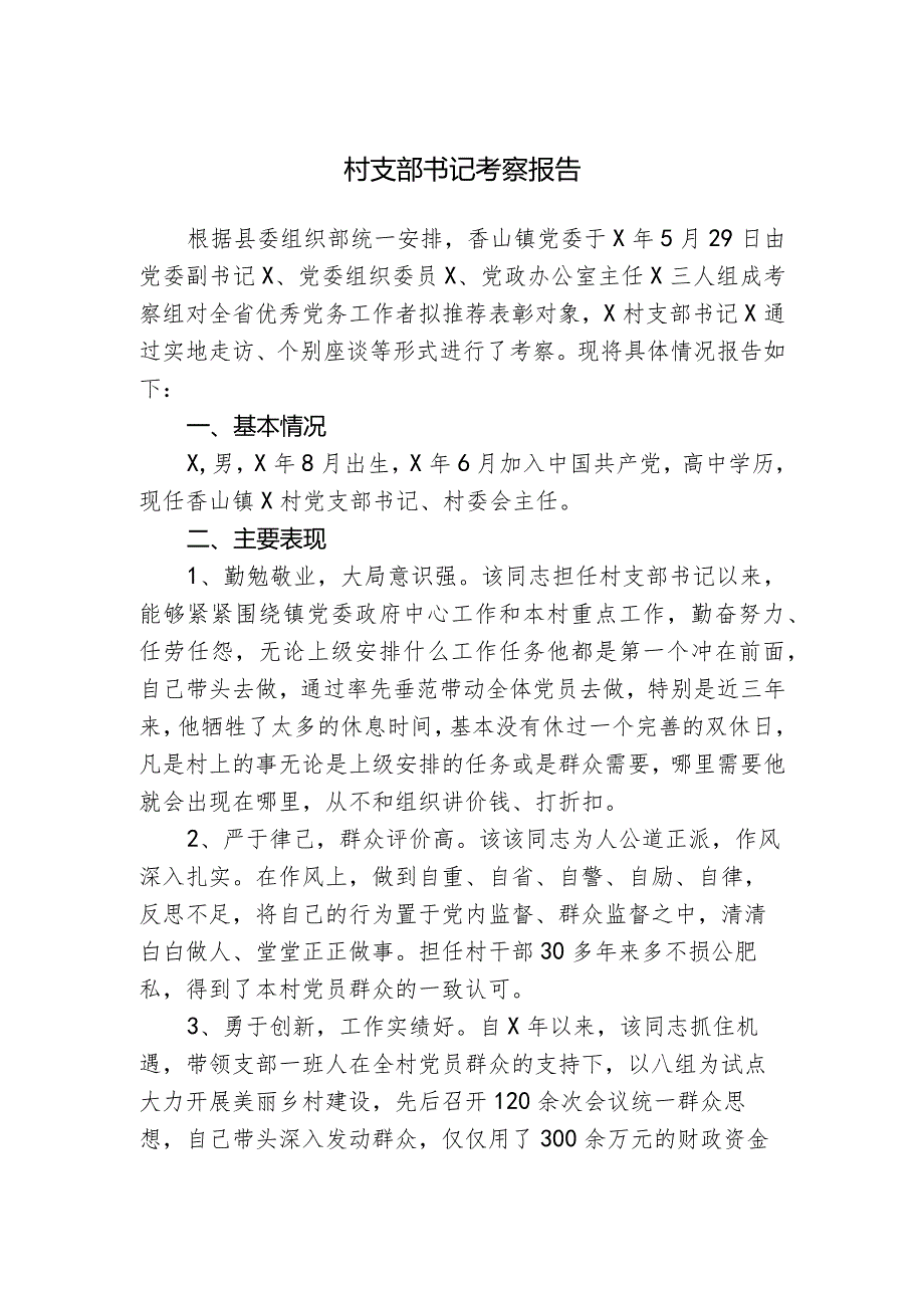 村支部书记考察报告.docx_第1页