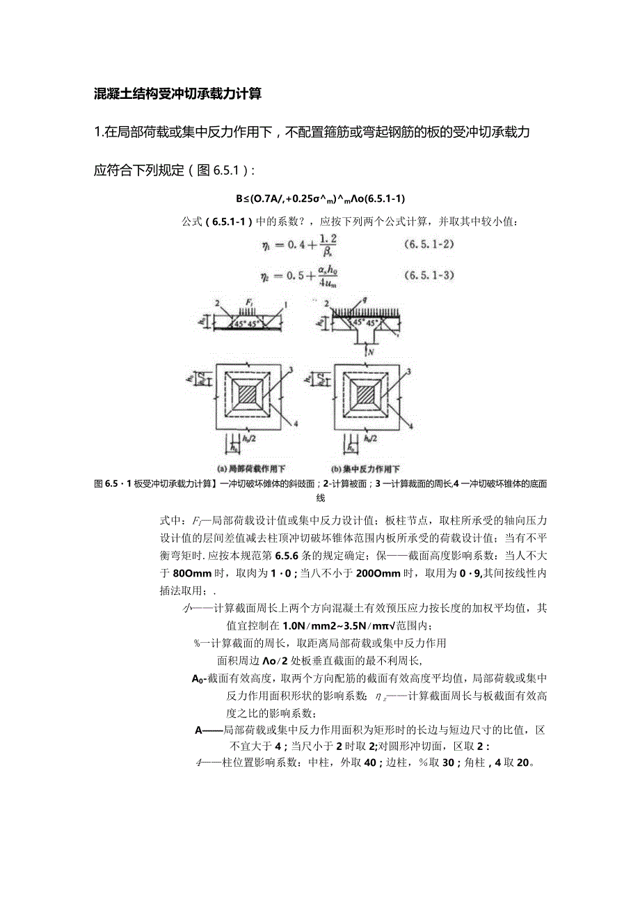 混凝土结构受冲切承载力计算.docx_第1页