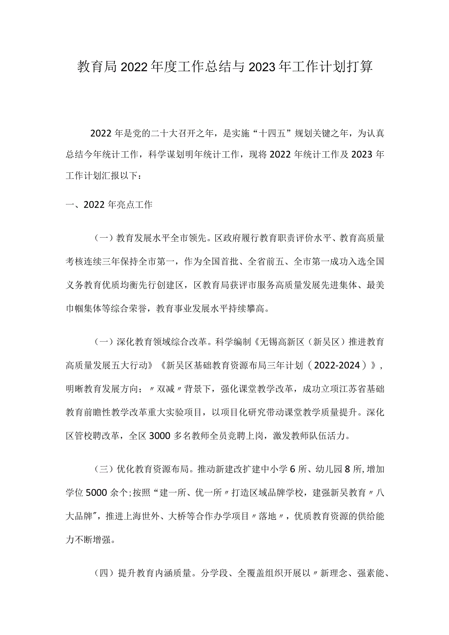 教育局2022年度工作总结与2023年工作计划打算.docx_第1页