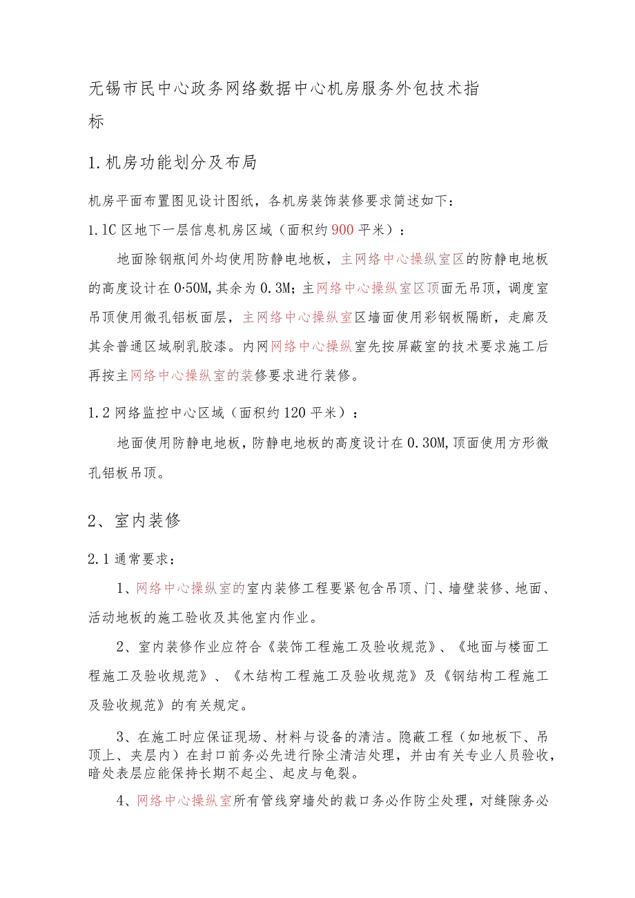 无锡市民中心政务网络数据中心机房服务外包技术指标.docx_第1页