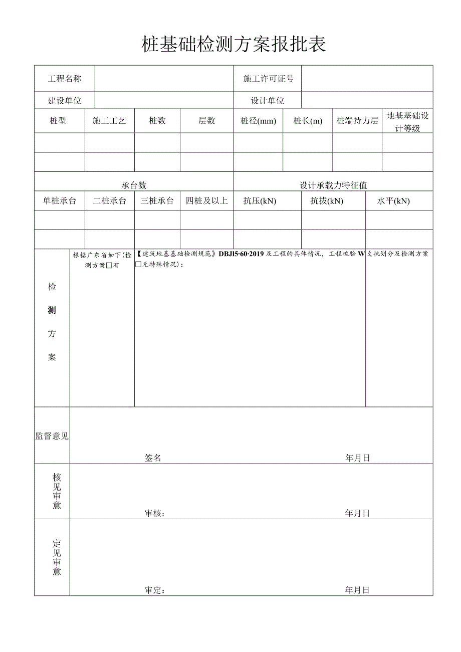 桩基及复合地基检测点确认表_13869.docx_第1页