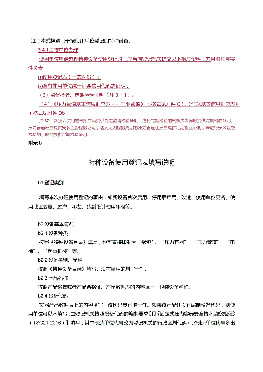 特种设备使用登记表(式样三).docx_第2页