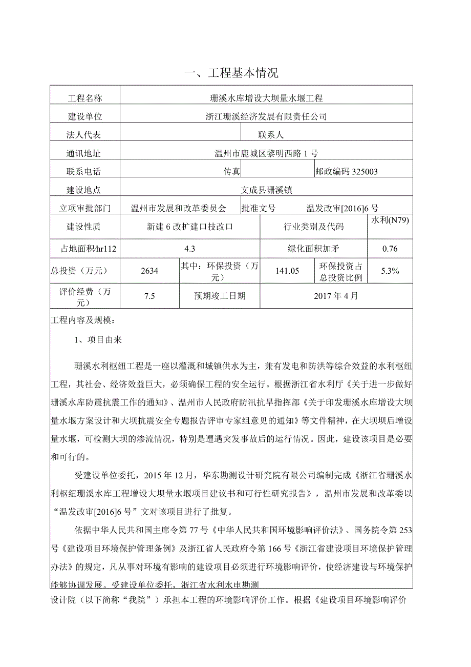 珊溪水库增设大坝量水堰工程建设项目环境影响报告表.docx_第2页