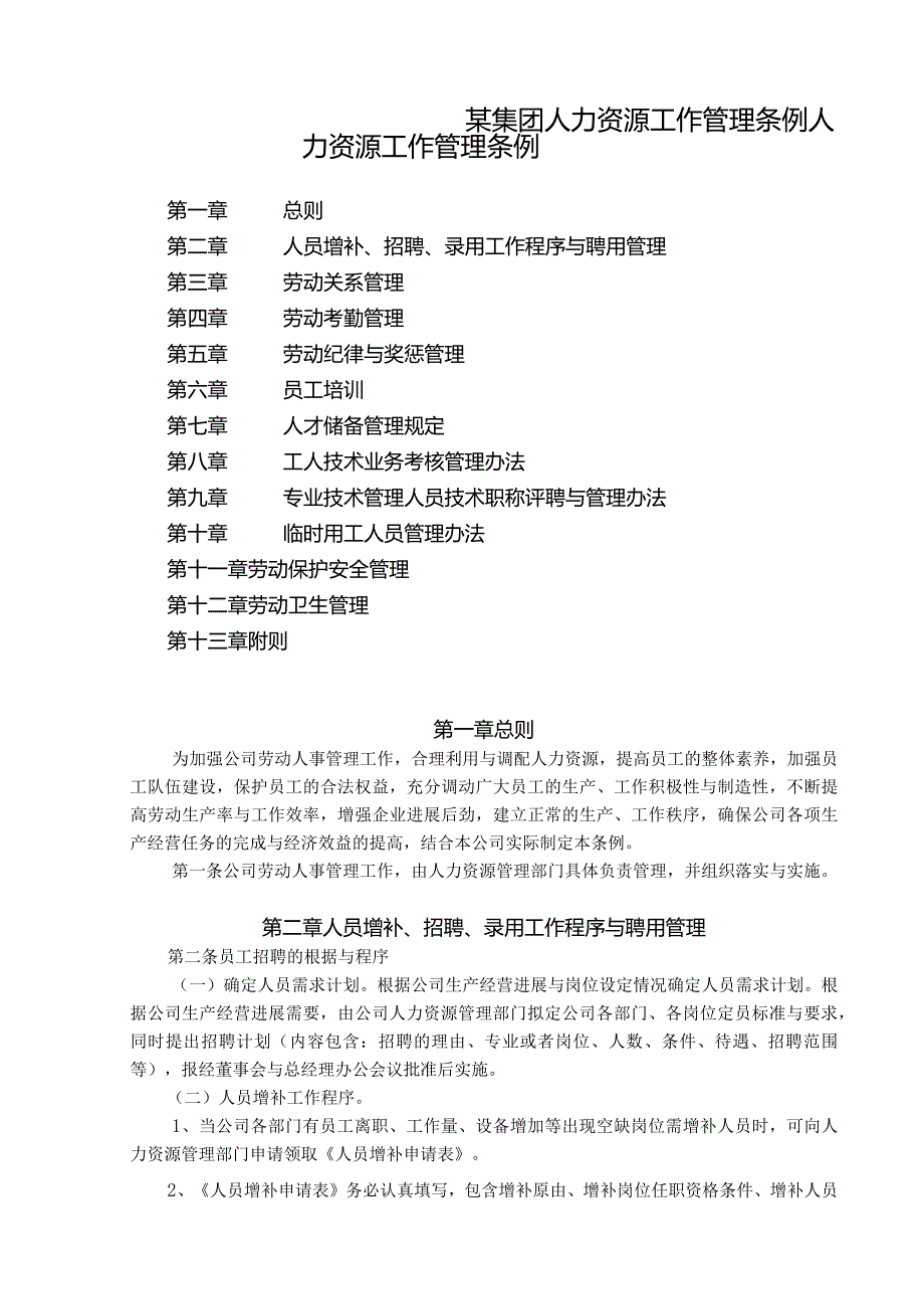 某集团人力资源工作管理条例.docx_第1页