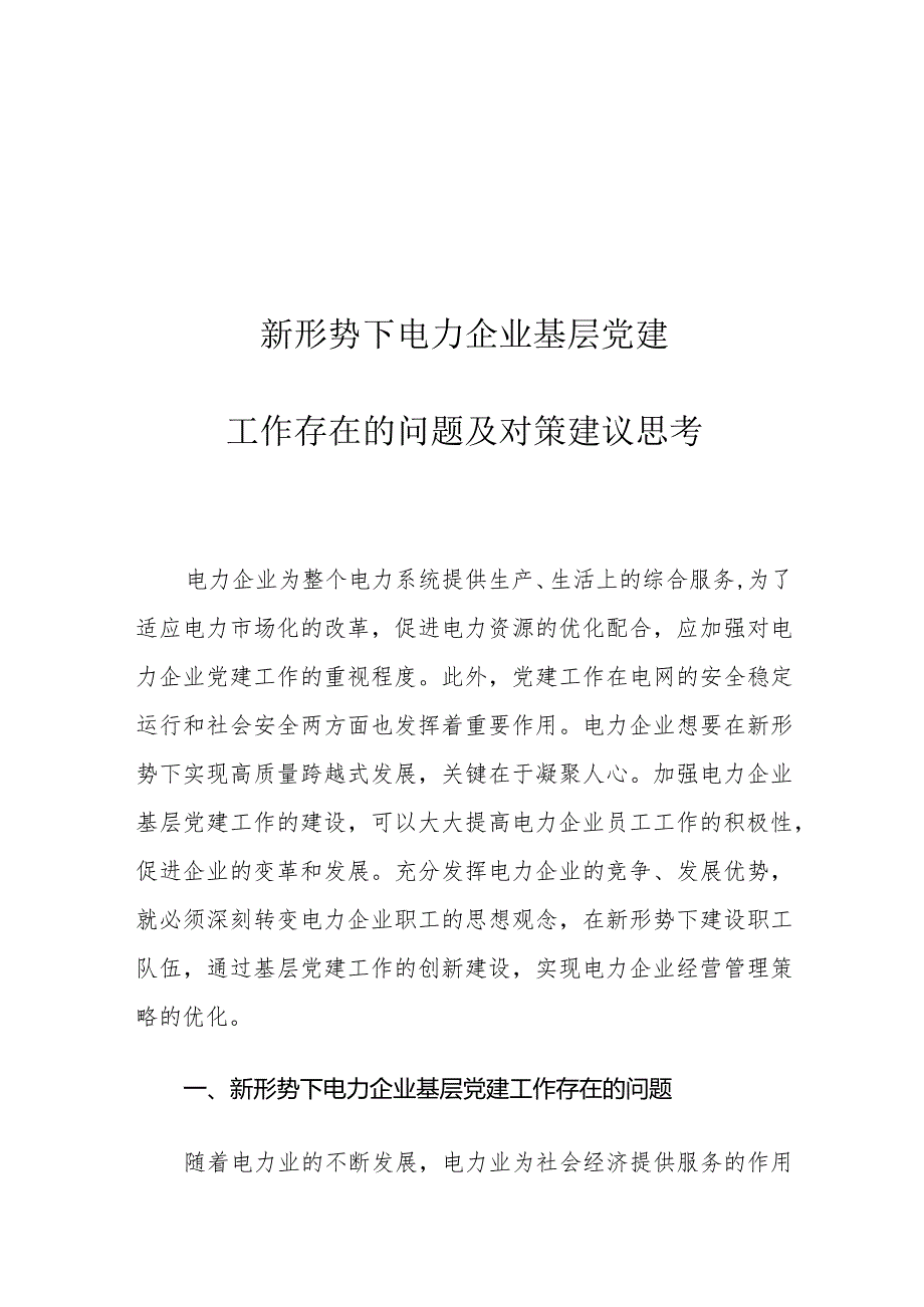 新形势下电力企业基层党建工作存在的问题及对策建议思考.docx_第1页