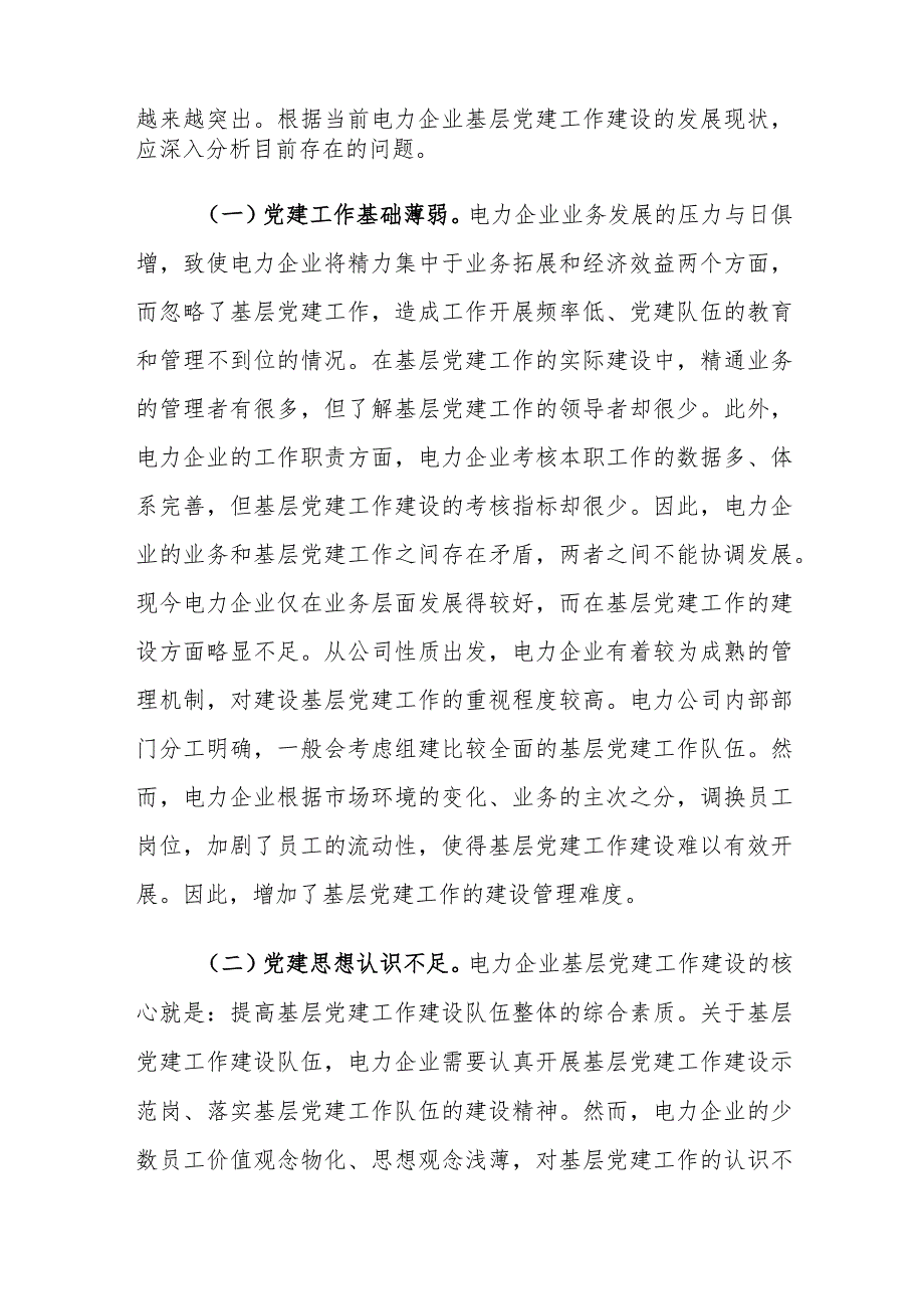 新形势下电力企业基层党建工作存在的问题及对策建议思考.docx_第2页