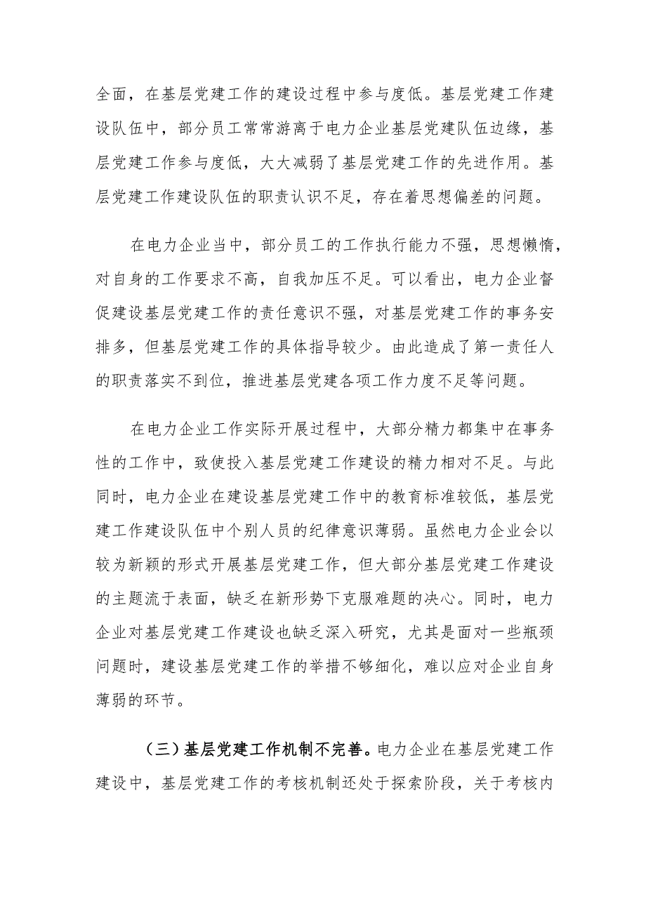 新形势下电力企业基层党建工作存在的问题及对策建议思考.docx_第3页