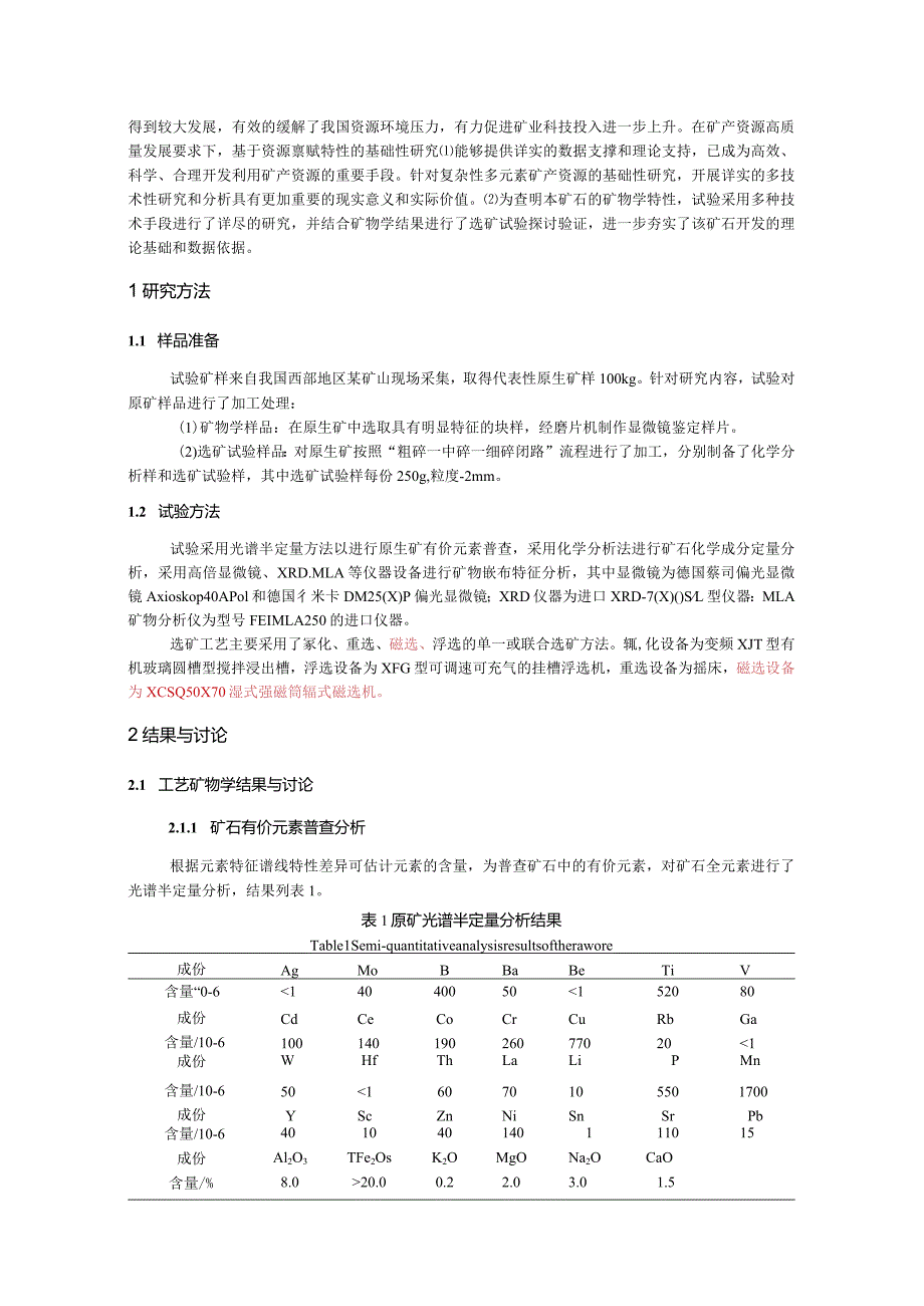 某氧化金钴矿工艺矿物学研究及选矿试验探讨.docx_第2页