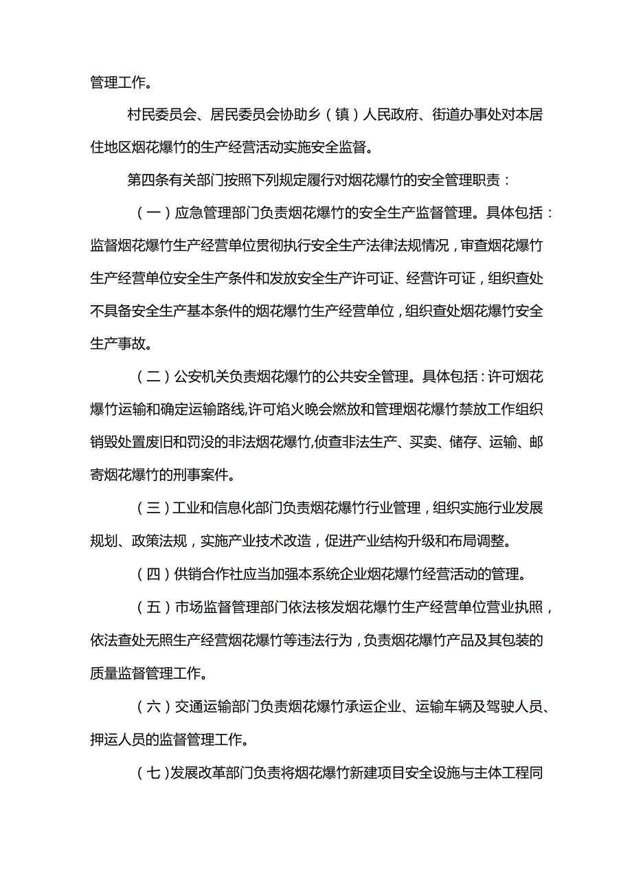 烟花爆竹应急的管理制度范文模板.docx_第2页