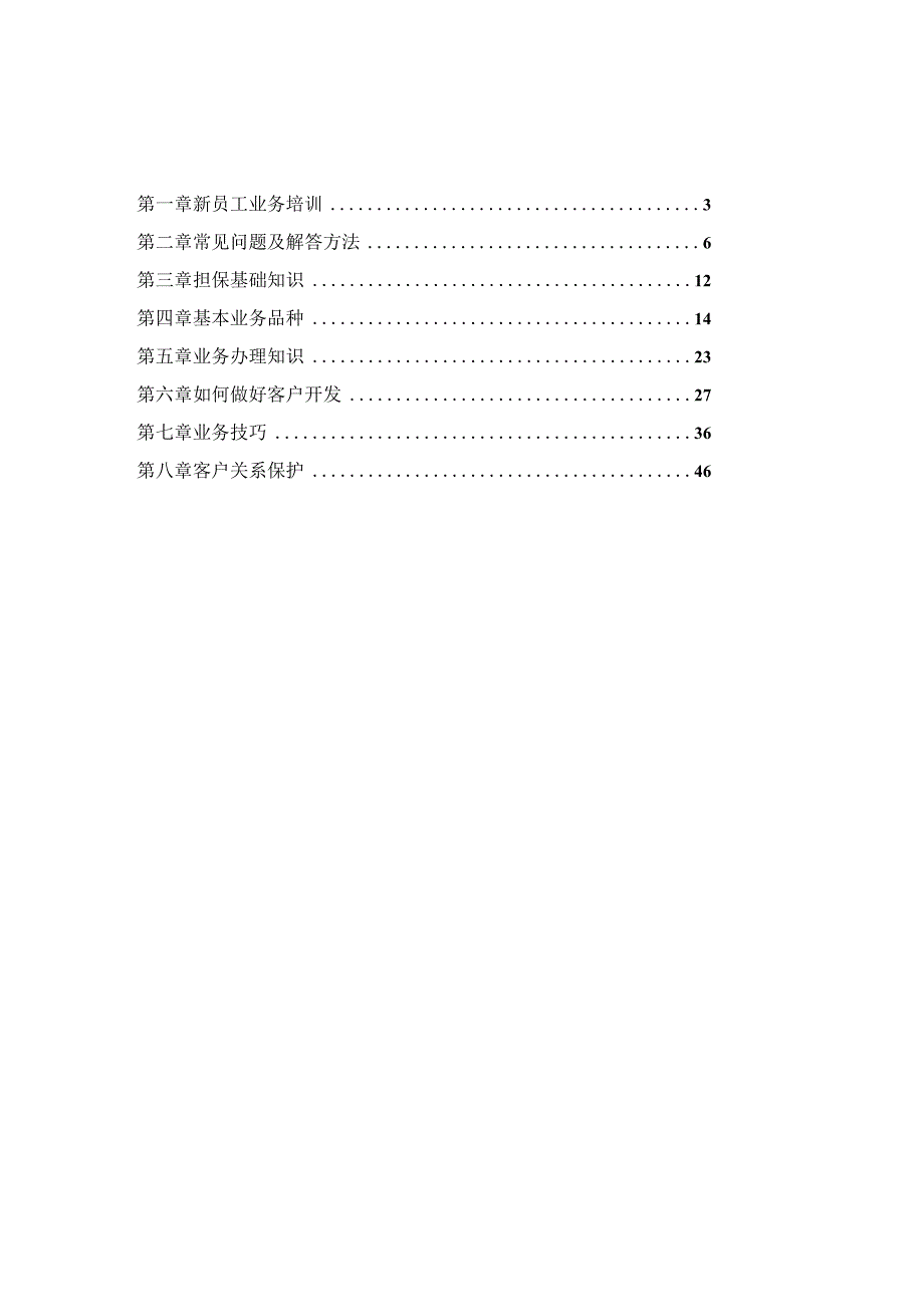 某某担保业务培训手册.docx_第2页