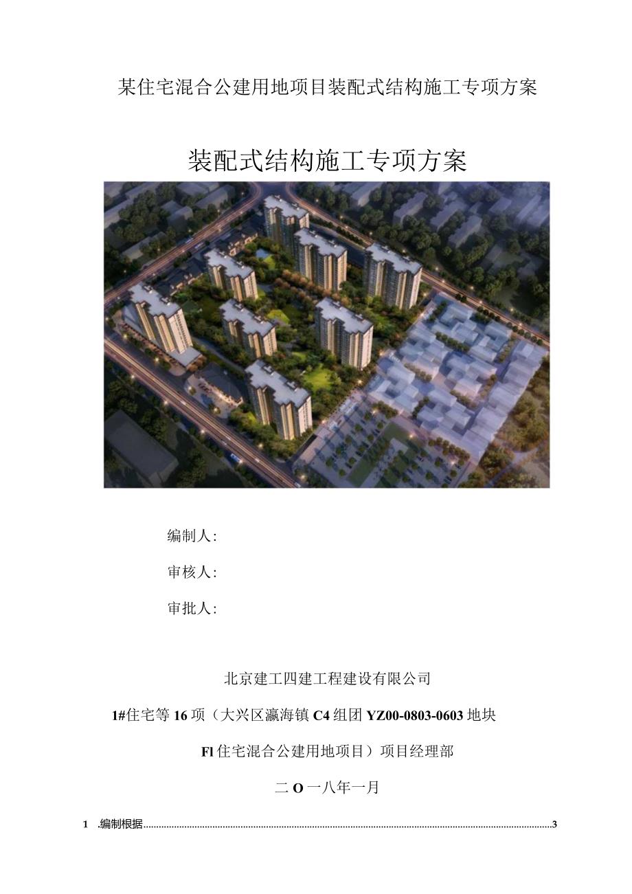 某住宅混合公建用地项目装配式结构施工专项方案.docx_第1页