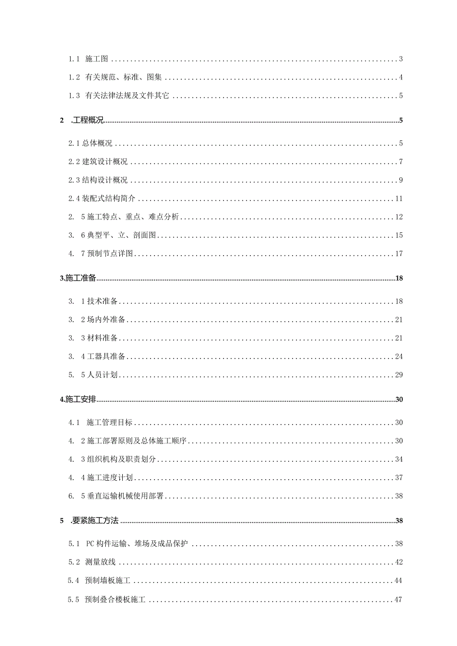 某住宅混合公建用地项目装配式结构施工专项方案.docx_第2页