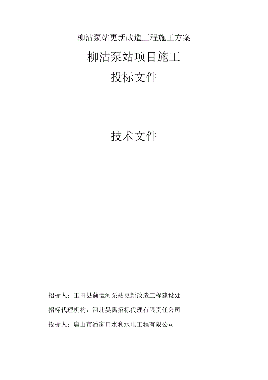 柳沽泵站更新改造工程施工方案.docx_第1页