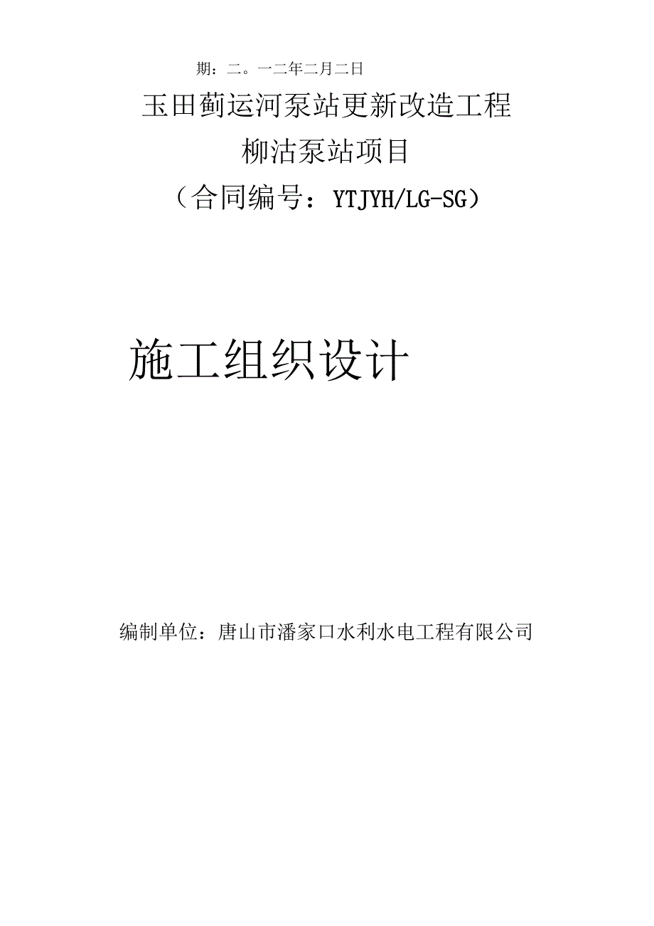 柳沽泵站更新改造工程施工方案.docx_第2页