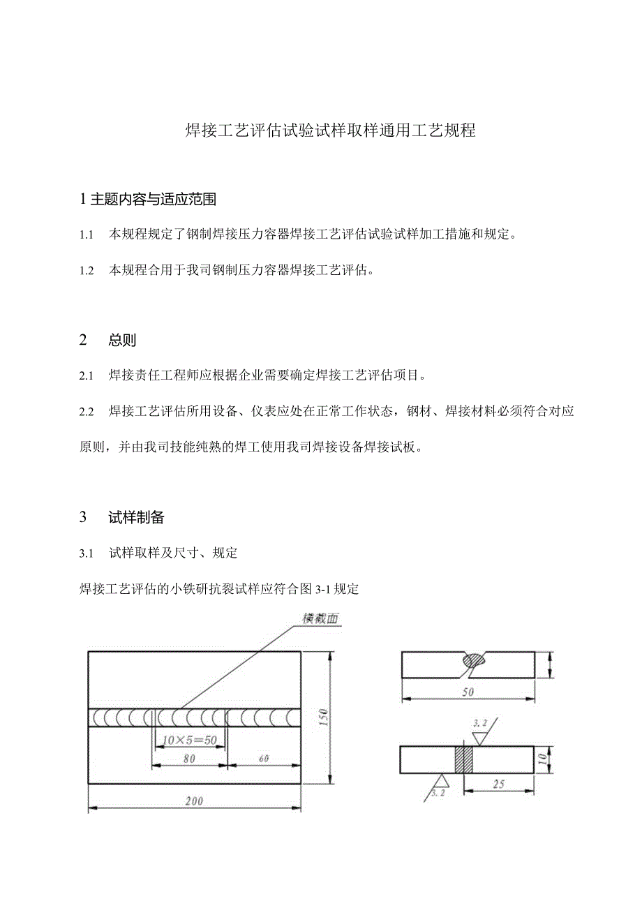 焊接工艺评定试验取样规程.docx_第1页