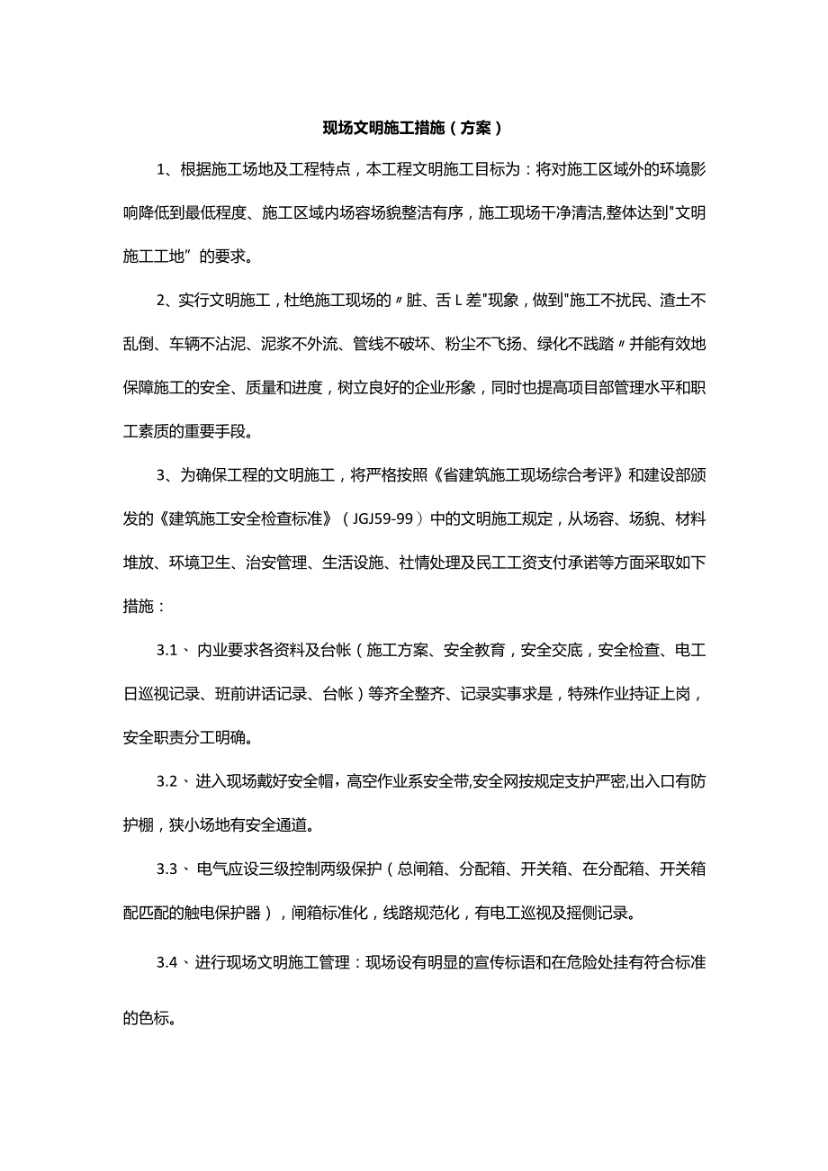 现场文明施工措施（方案）.docx_第1页