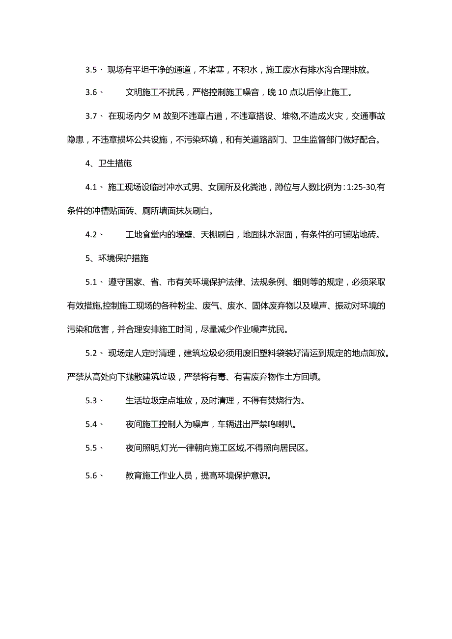 现场文明施工措施（方案）.docx_第2页