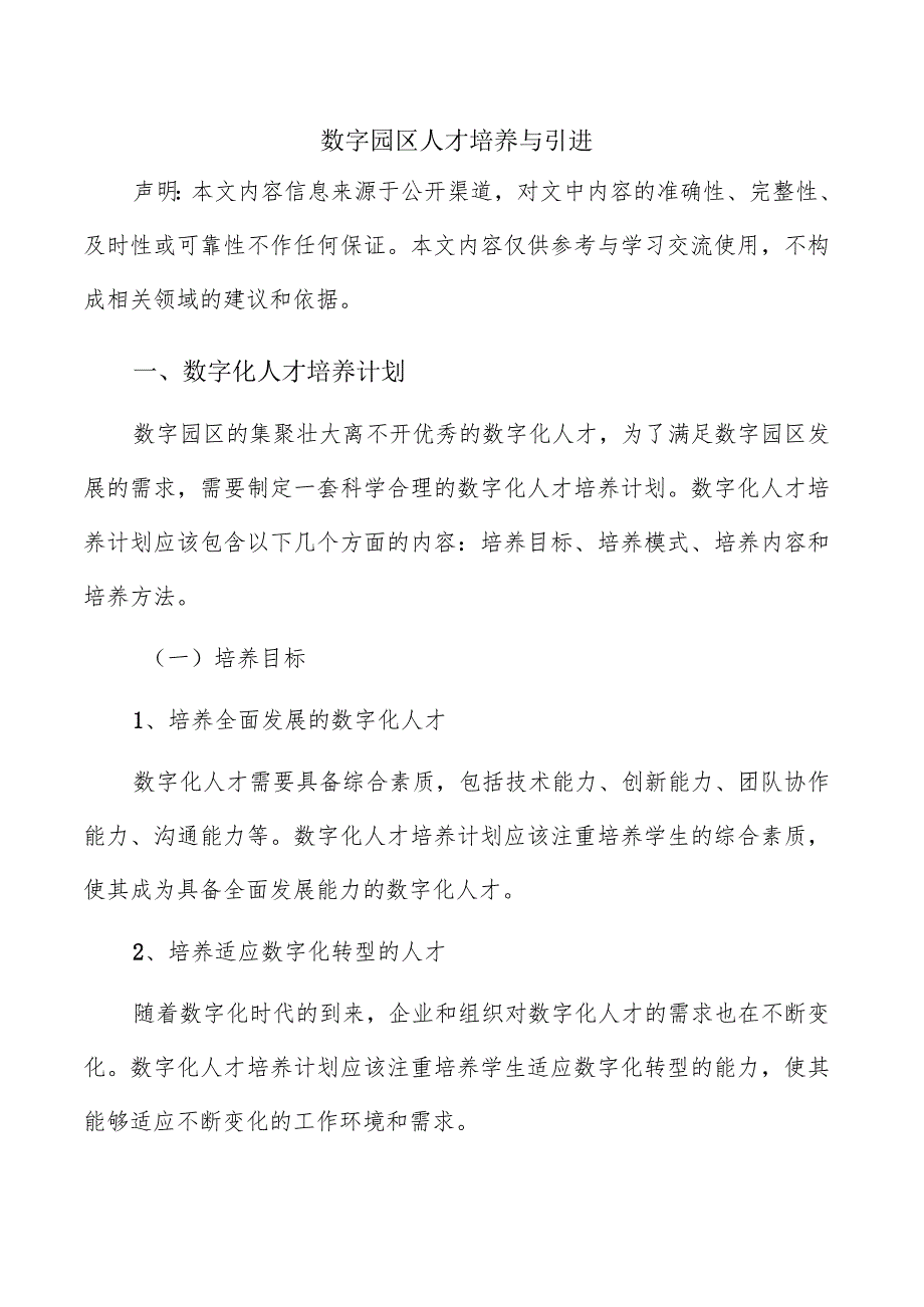 数字园区人才培养与引进.docx_第1页