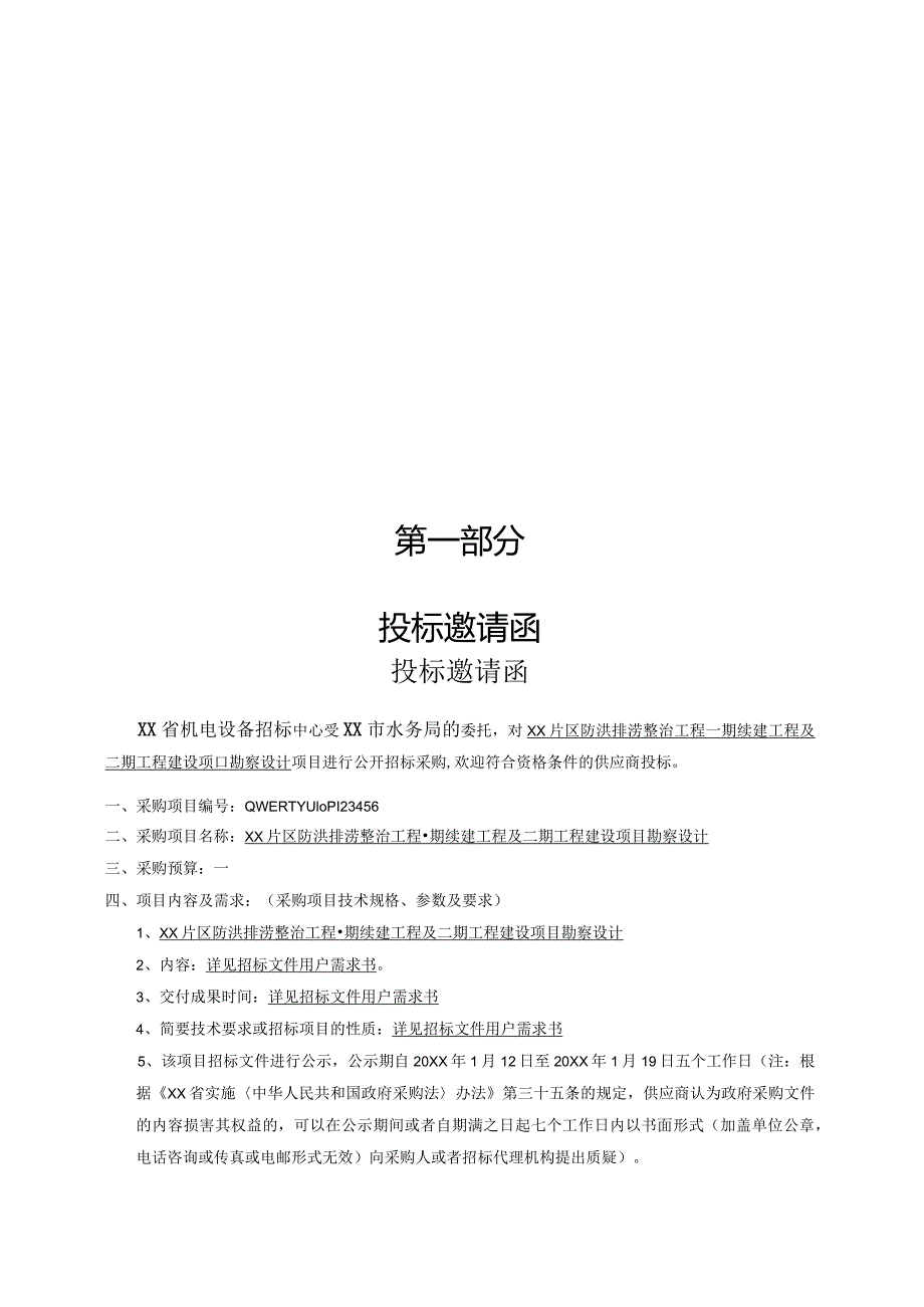 政府建筑工程建设项目勘察设计招标标书模板.docx_第3页