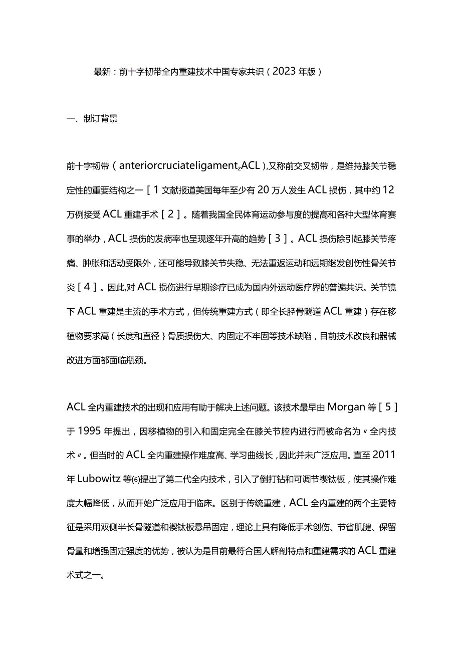 最新：前十字韧带全内重建技术中国专家共识（2023年版）.docx_第1页