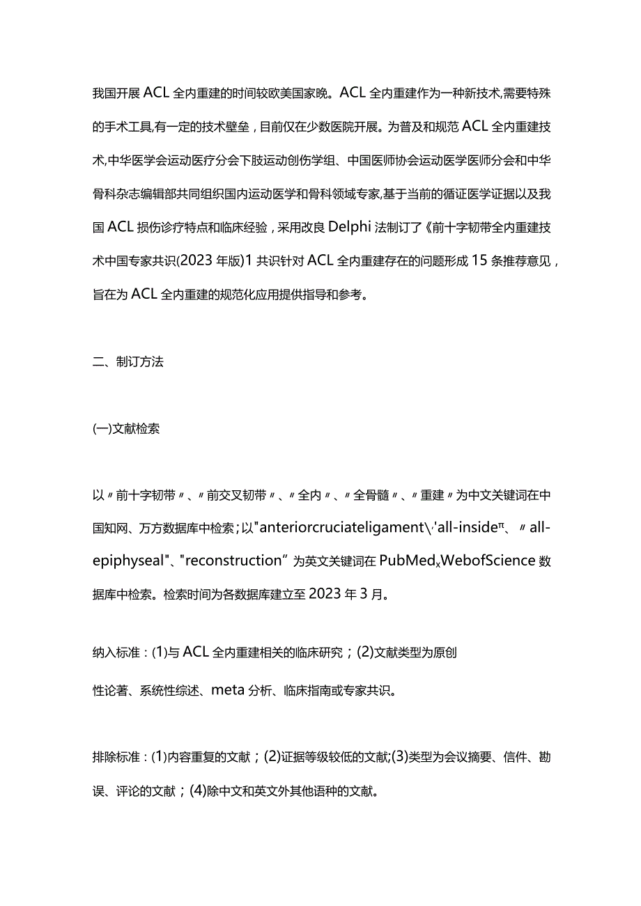 最新：前十字韧带全内重建技术中国专家共识（2023年版）.docx_第2页