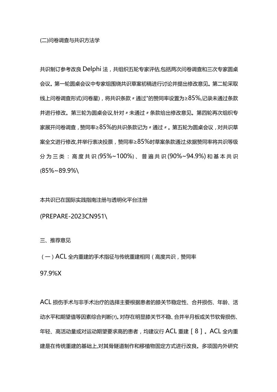 最新：前十字韧带全内重建技术中国专家共识（2023年版）.docx_第3页