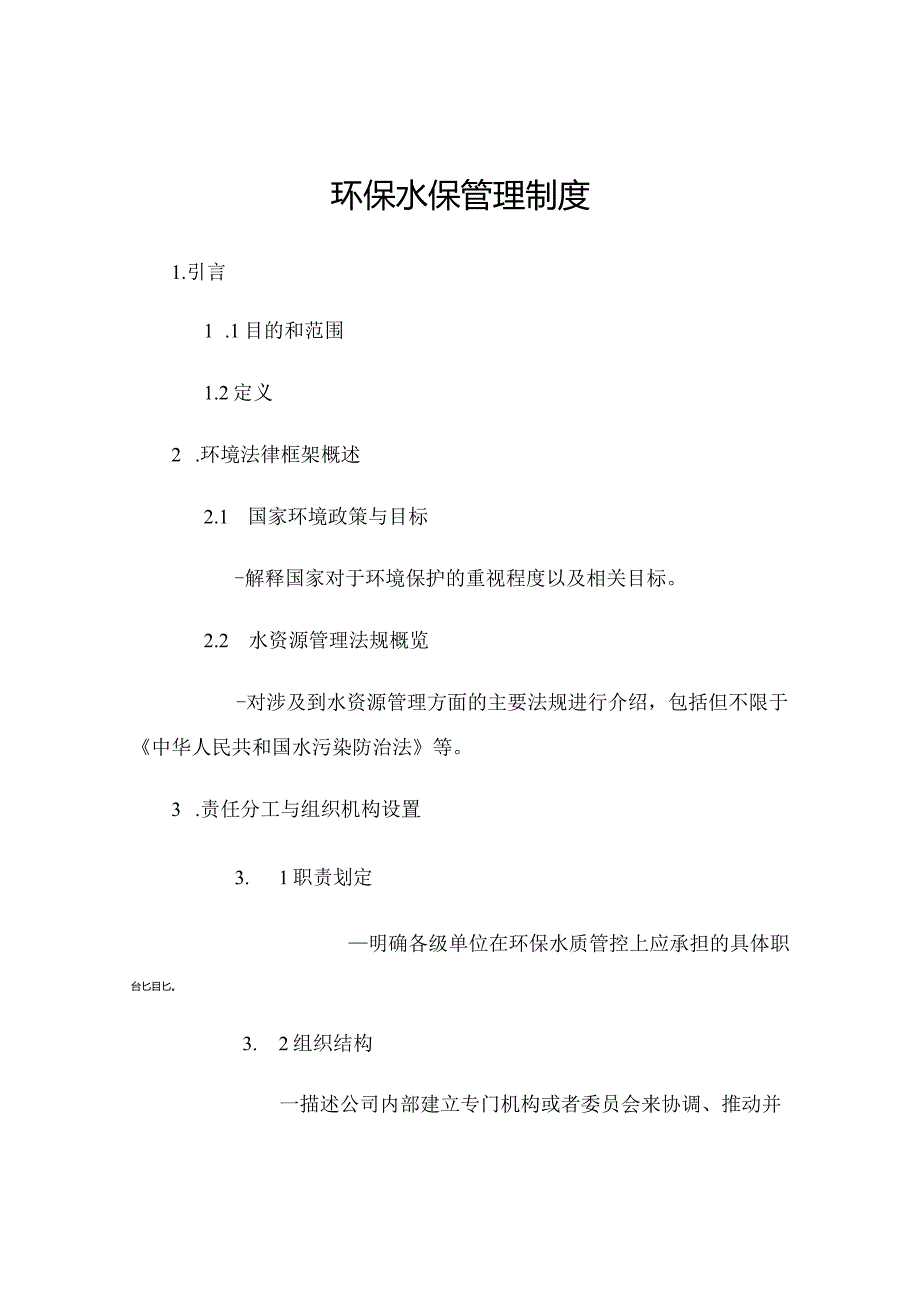 环保水保管理制度[1].docx_第1页