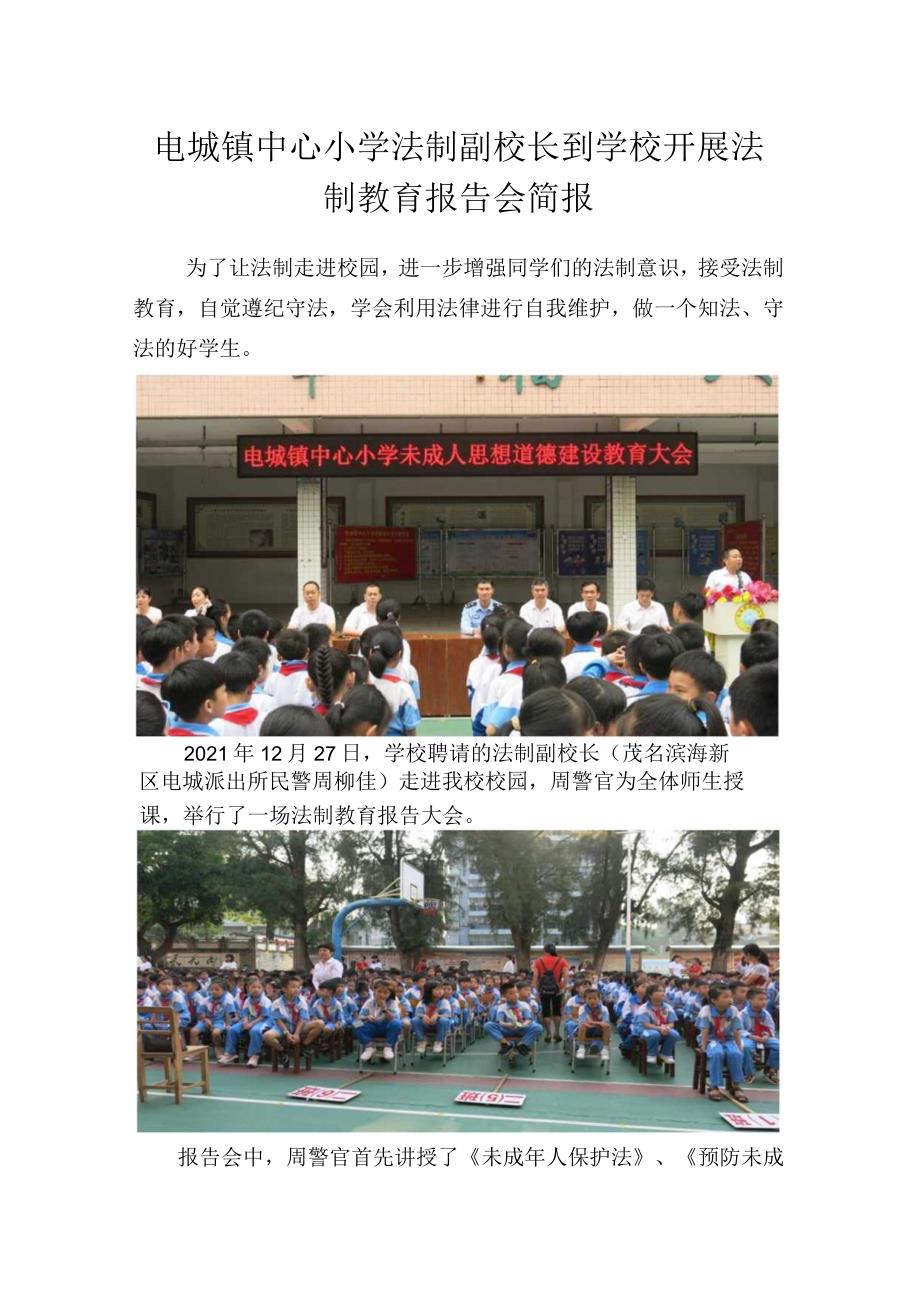 电城镇中心小学法制副校长到学校开展法制教育报告会简报.docx_第1页