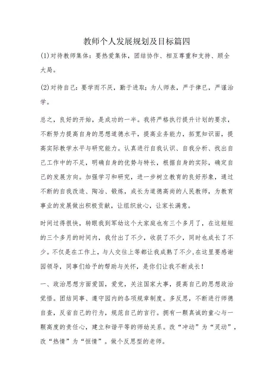 教师个人发展规划及目标篇四.docx_第1页