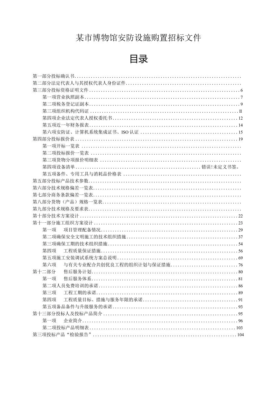某市博物馆安防设施购置招标文件.docx_第1页